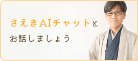 さえきAIチャットとお話しましょう