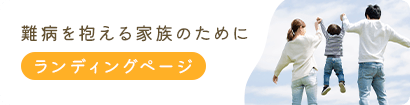 難病を抱える家族のために