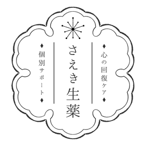 【愛知・小牧・全国対応】心に寄り添うオンラインカウンセリング｜さえき生薬