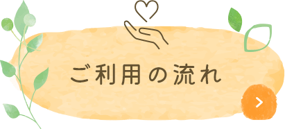 ご利用の流れ