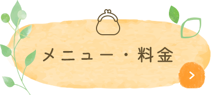 メニュー・料金