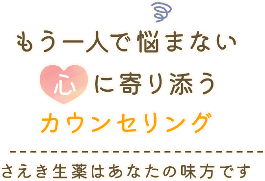 もう一人で悩まないで心に寄り添うカウンセリング